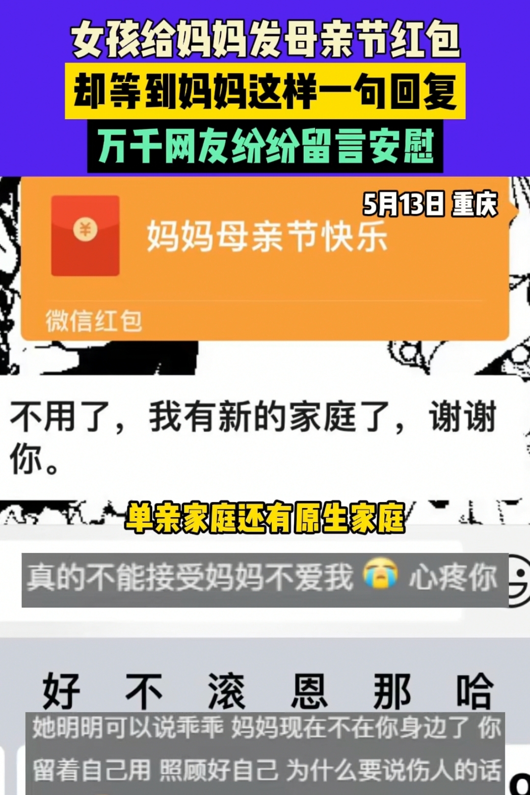 谁曾想妈妈却回复不用了我有新的家庭了谢谢你