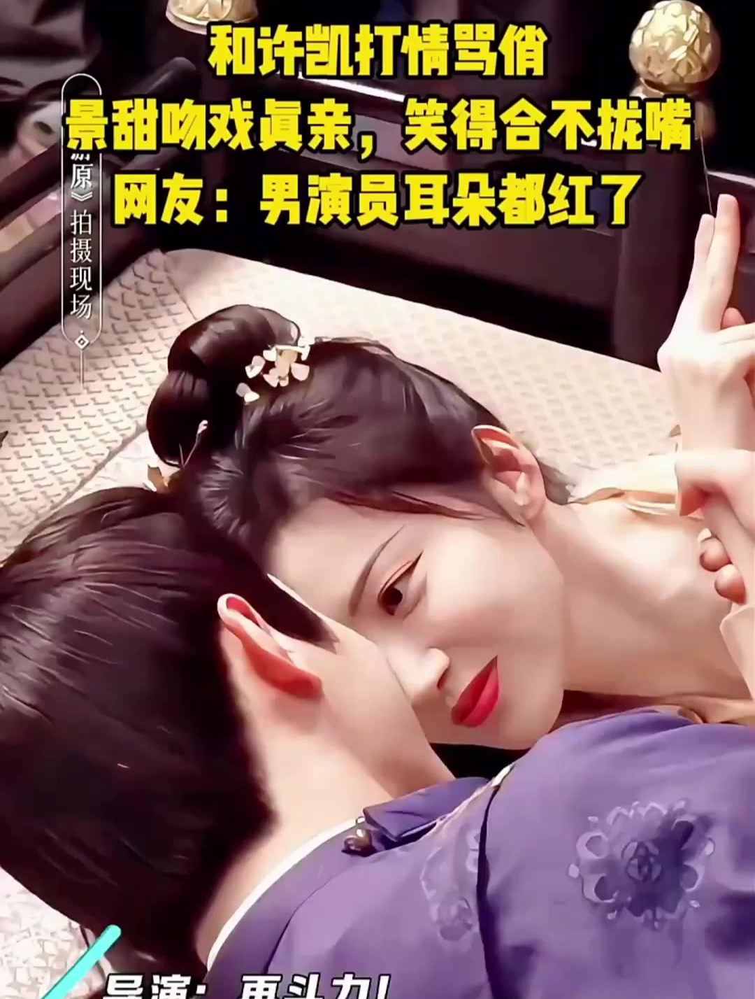 和许凯打情骂俏!景甜吻戏真亲,笑得合不拢嘴,男演员耳朵都红