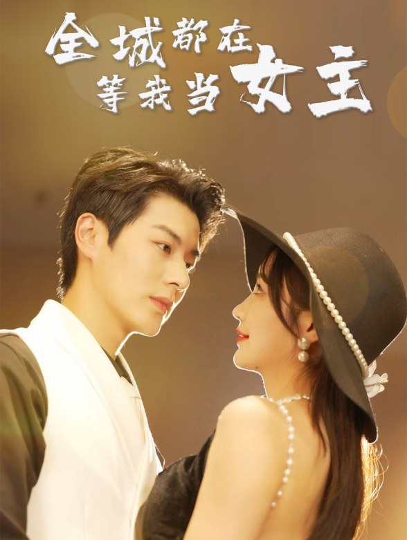 全城都在等我当女王}