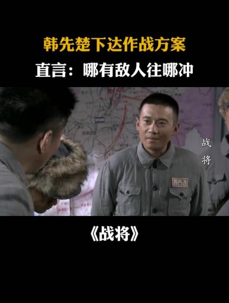 战将韩先楚下达作战方案直言哪有敌人往哪冲