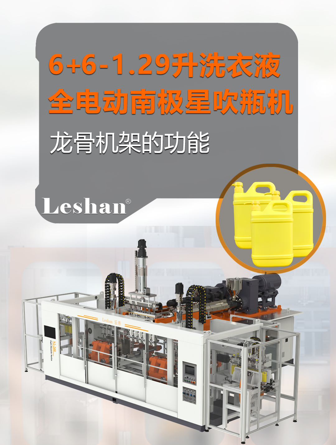 乐善全电动南极星吹瓶机-龙骨机架的功能