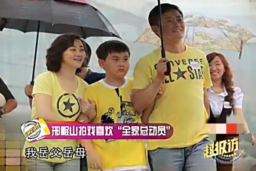 不管到哪里拍戏,邢岷山都会带着妻子,儿子放假时会带着儿子一起,全当