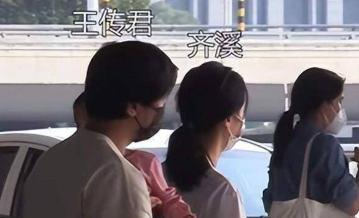 王传君和齐溪