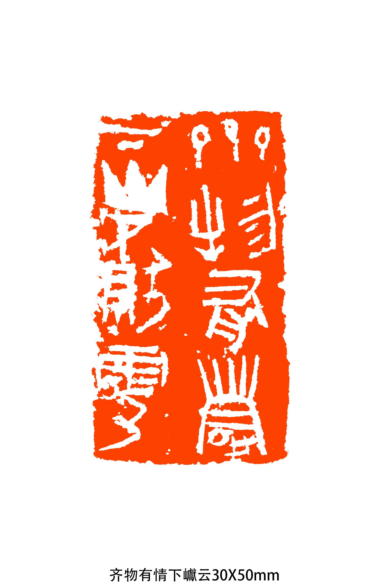 芥藏山房|汪铁颖篆刻艺术