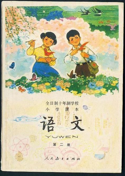 七十年代小学课本图片图片