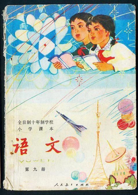 70年代小学语文课本封面(集合)
