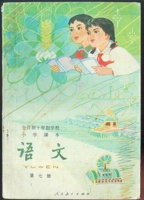 70年代小学语文课本封面(集合)