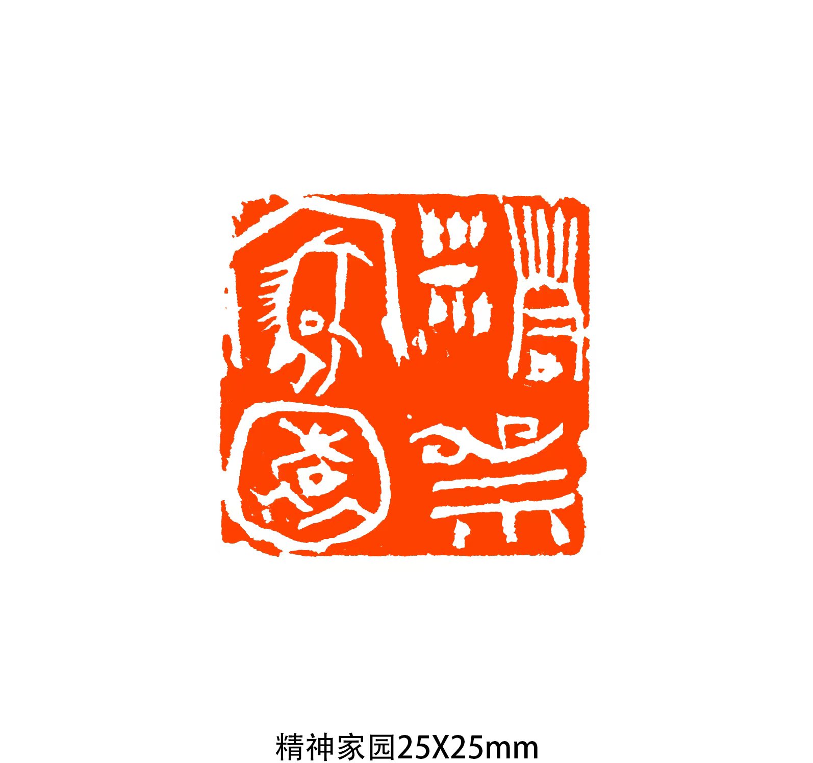 芥藏山房|汪铁颖篆刻艺术