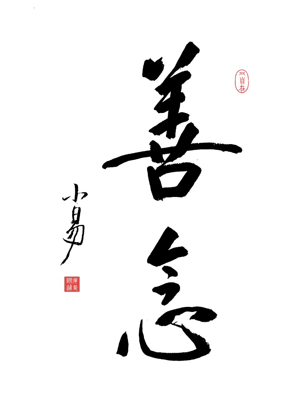 善念持心吉祥伴,口言持善见心修.  #一起和你看世界