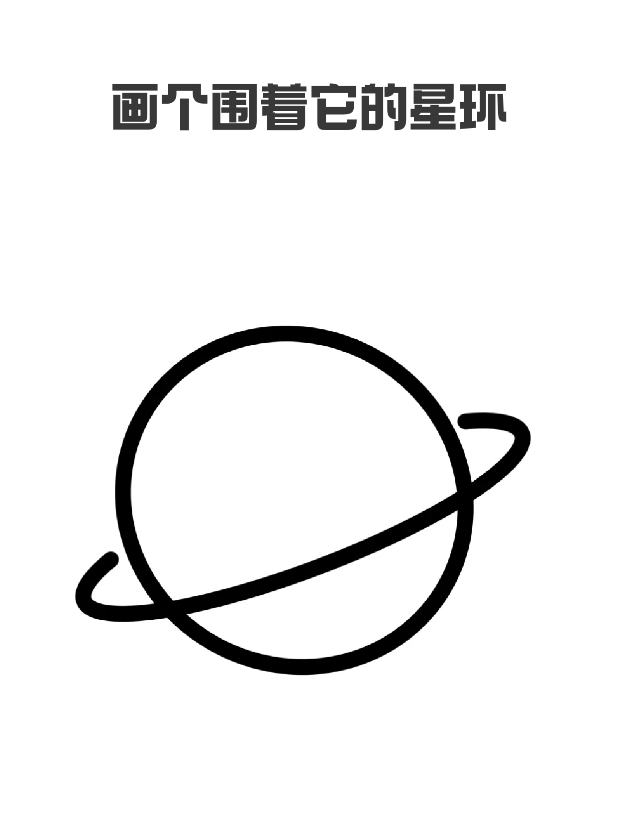 行星画法图片