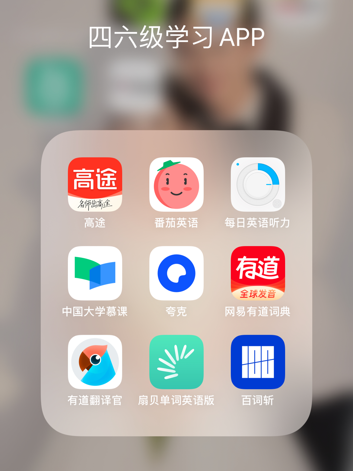 四六级app得知道这些才行啊