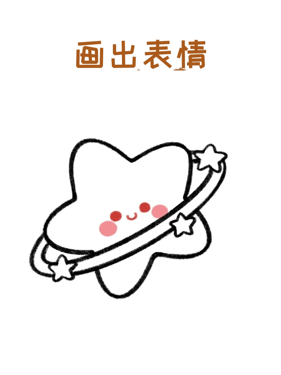 星星简笔画 ✅在这个蓝色星球中,每个人都是星辰,不同的是,你是星辰