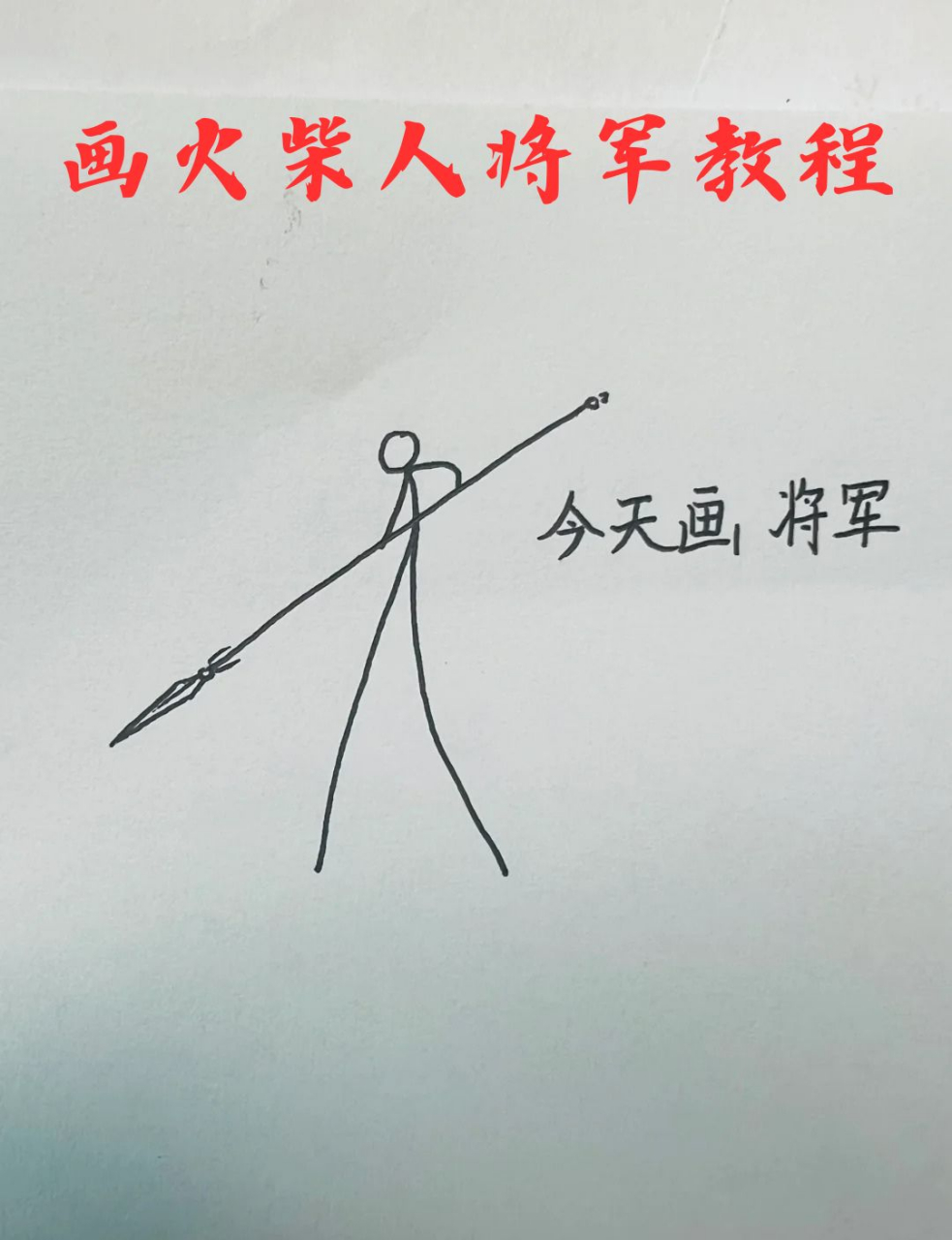 怎么画火柴人 古代图片