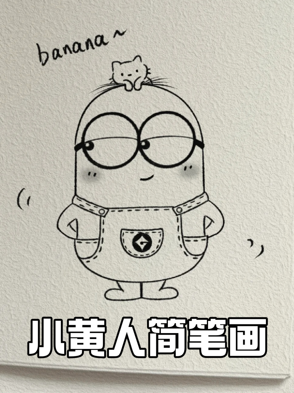 小黄人简笔画 99宝子们都看过《神偷奶爸》这部电影吧,里面给大家