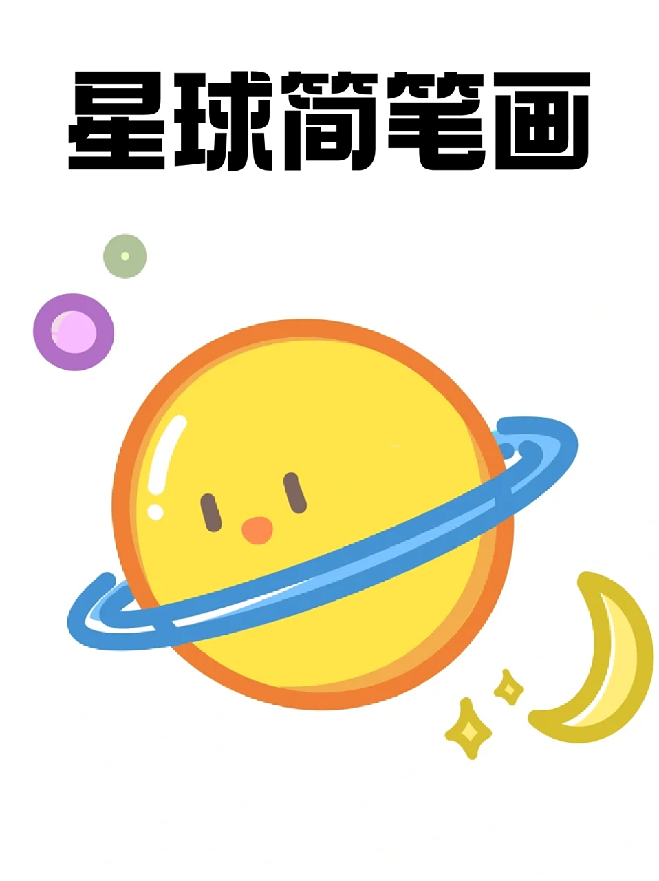 星球简笔画 96天上有各种各样的星球,它们都非常美丽,但是太遥远了