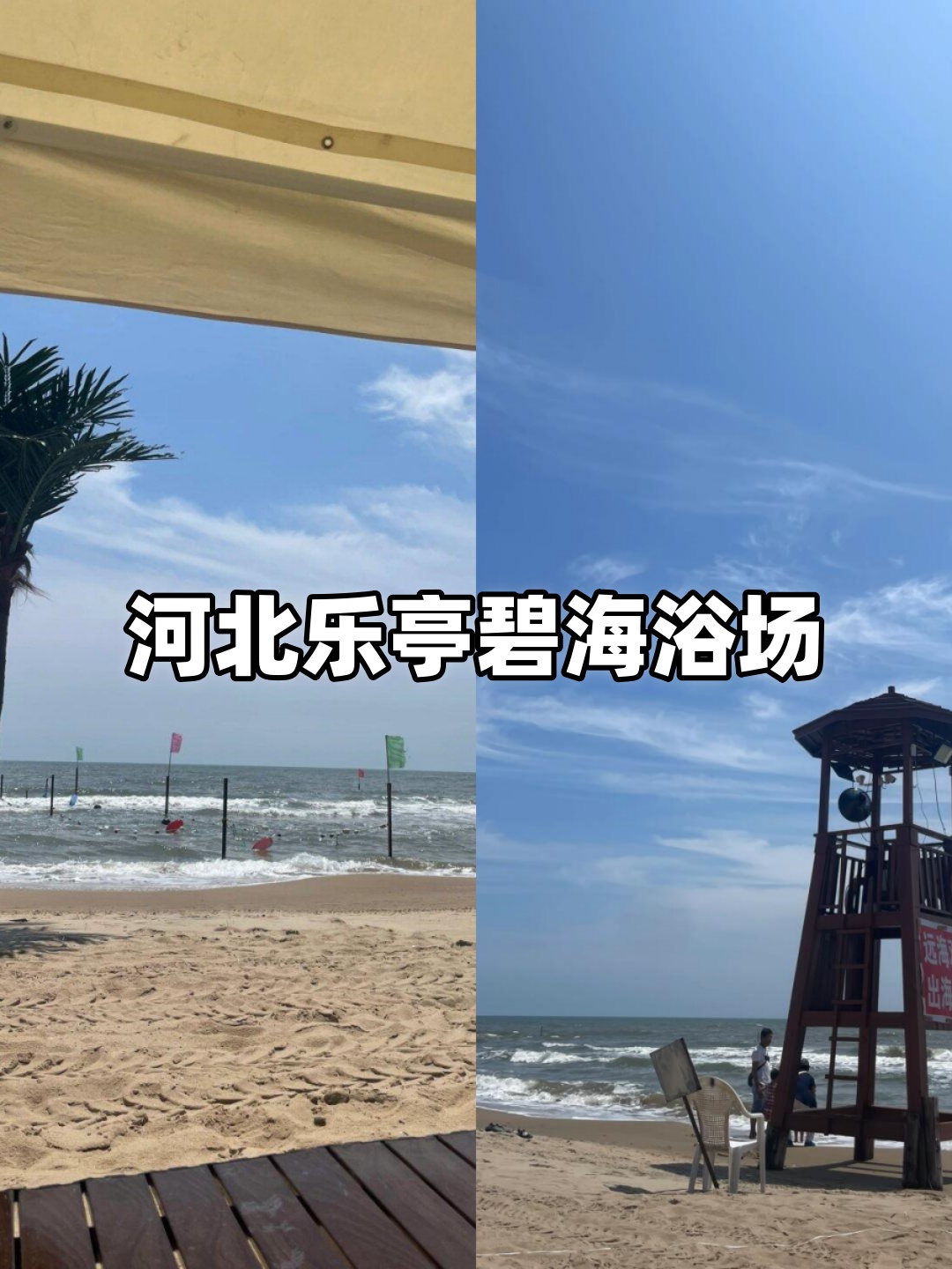 河北乐亭碧海浴场  位于河北省唐山市乐亭县老米沟河口正南方向50米处
