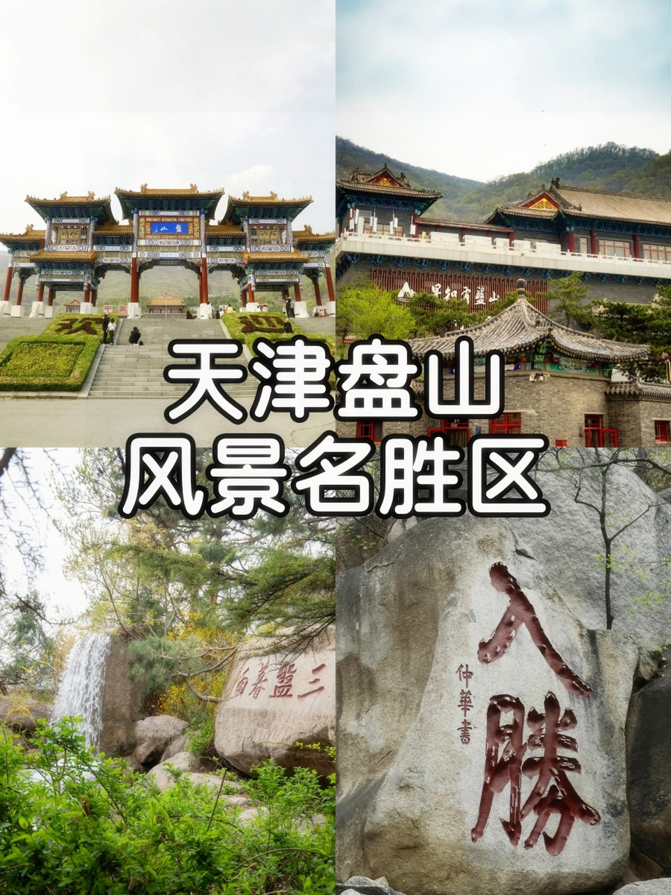 蓟县盘山景区电话图片