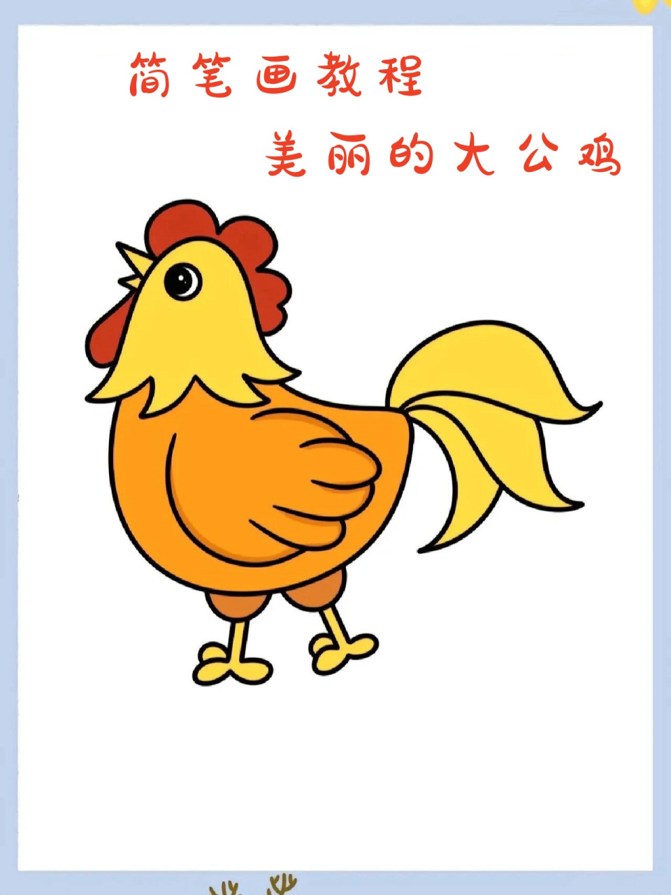简笔画教程——美丽的大公鸡   [庆祝]"大公鸡,喔喔啼,穿花衣,戴红帽
