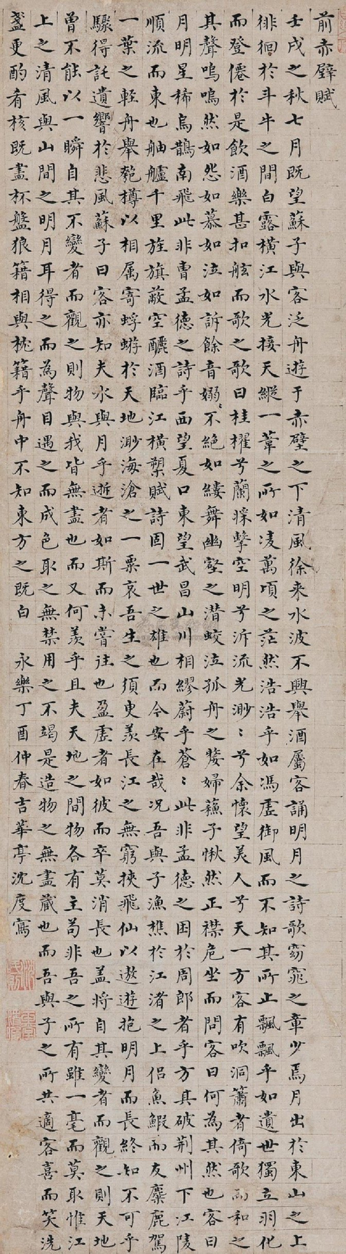 明代沈度《前赤壁赋》轴,楷书 ,尺幅94×27cm.