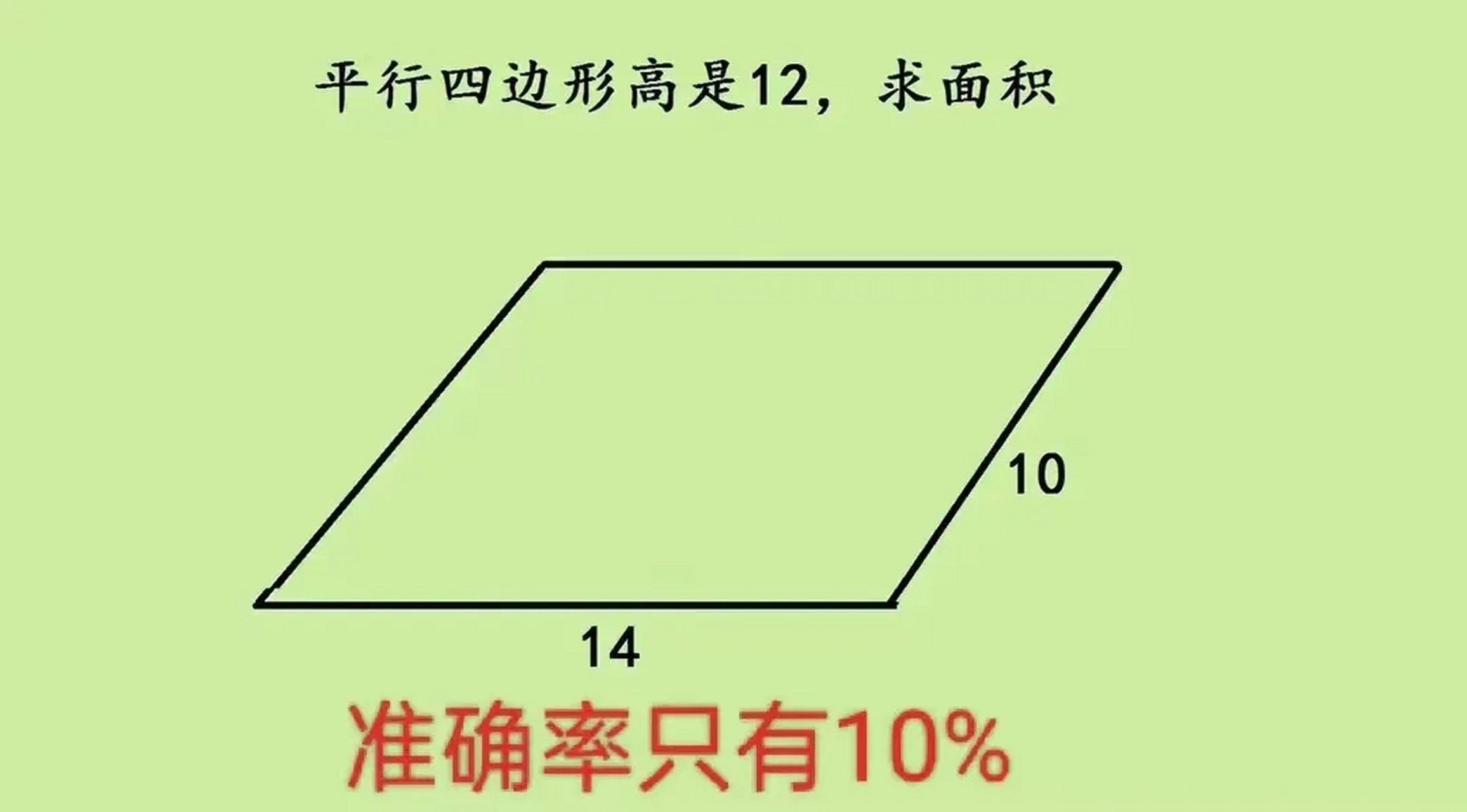 如图所示:已知平行四边形的高是12厘米,两条边分别是14厘米和10厘米