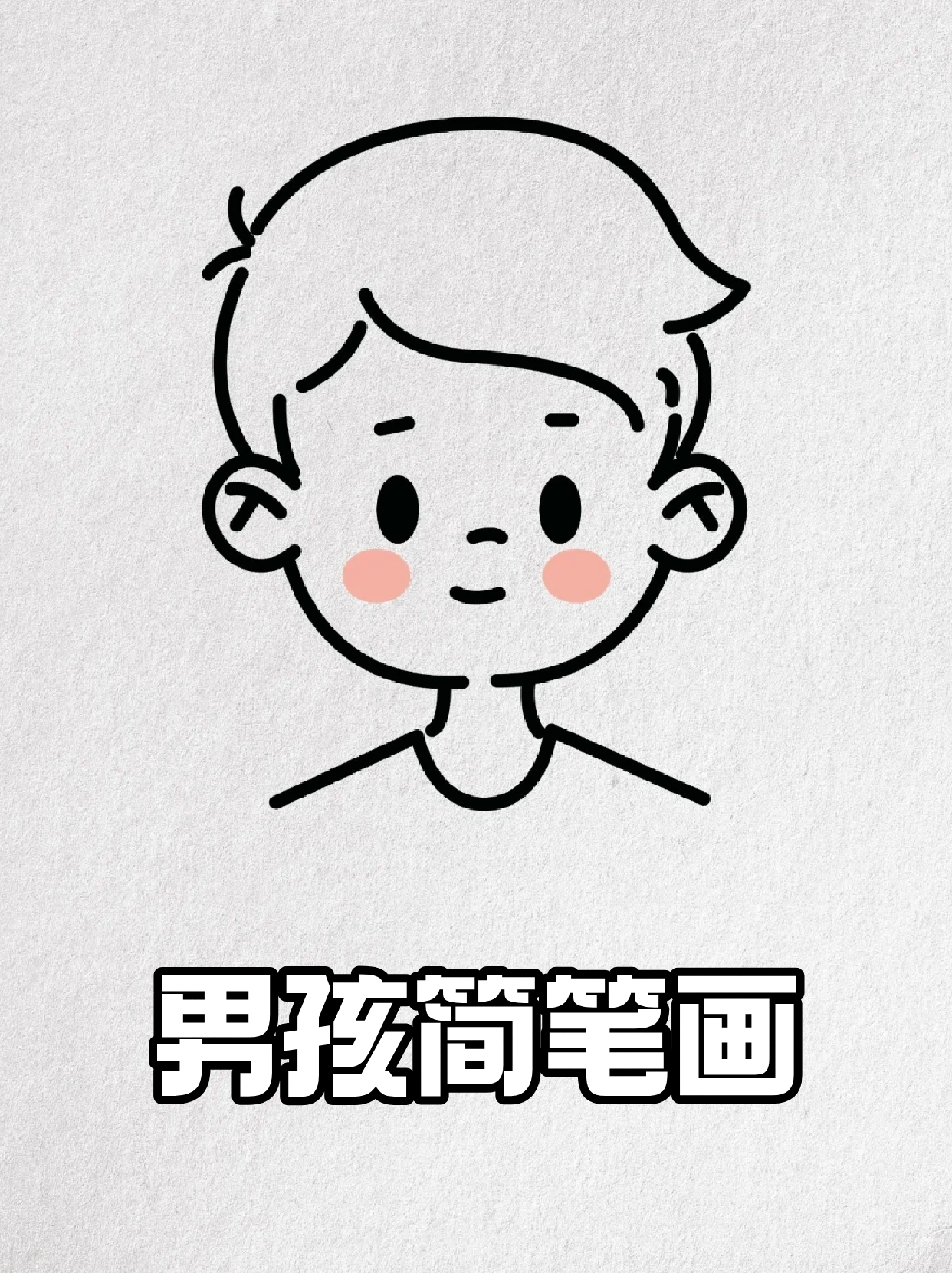 男孩简笔画