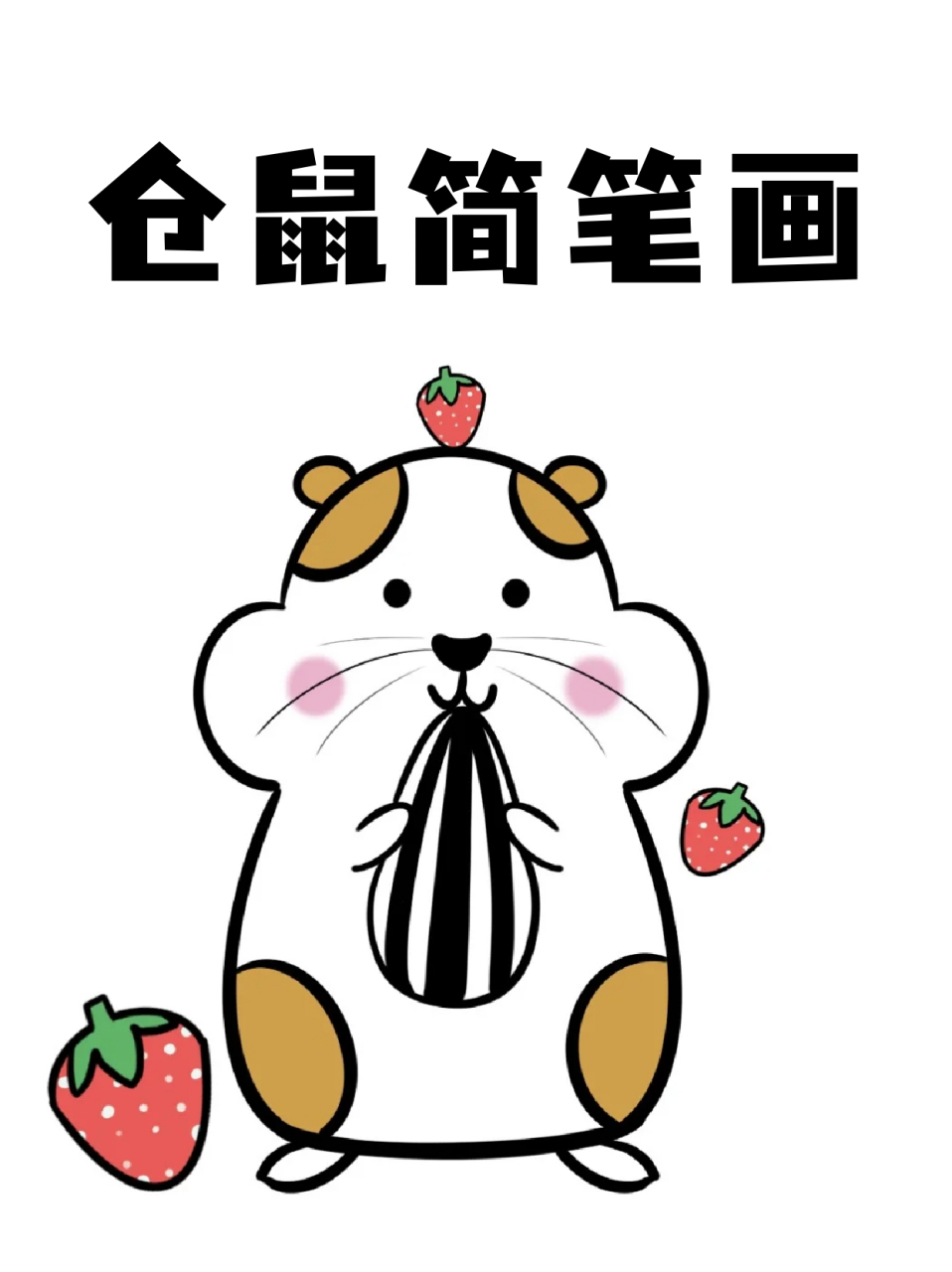 仓鼠简笔画 99前两天给家里孩子买了一只小仓鼠回来,活泼好动,孩子