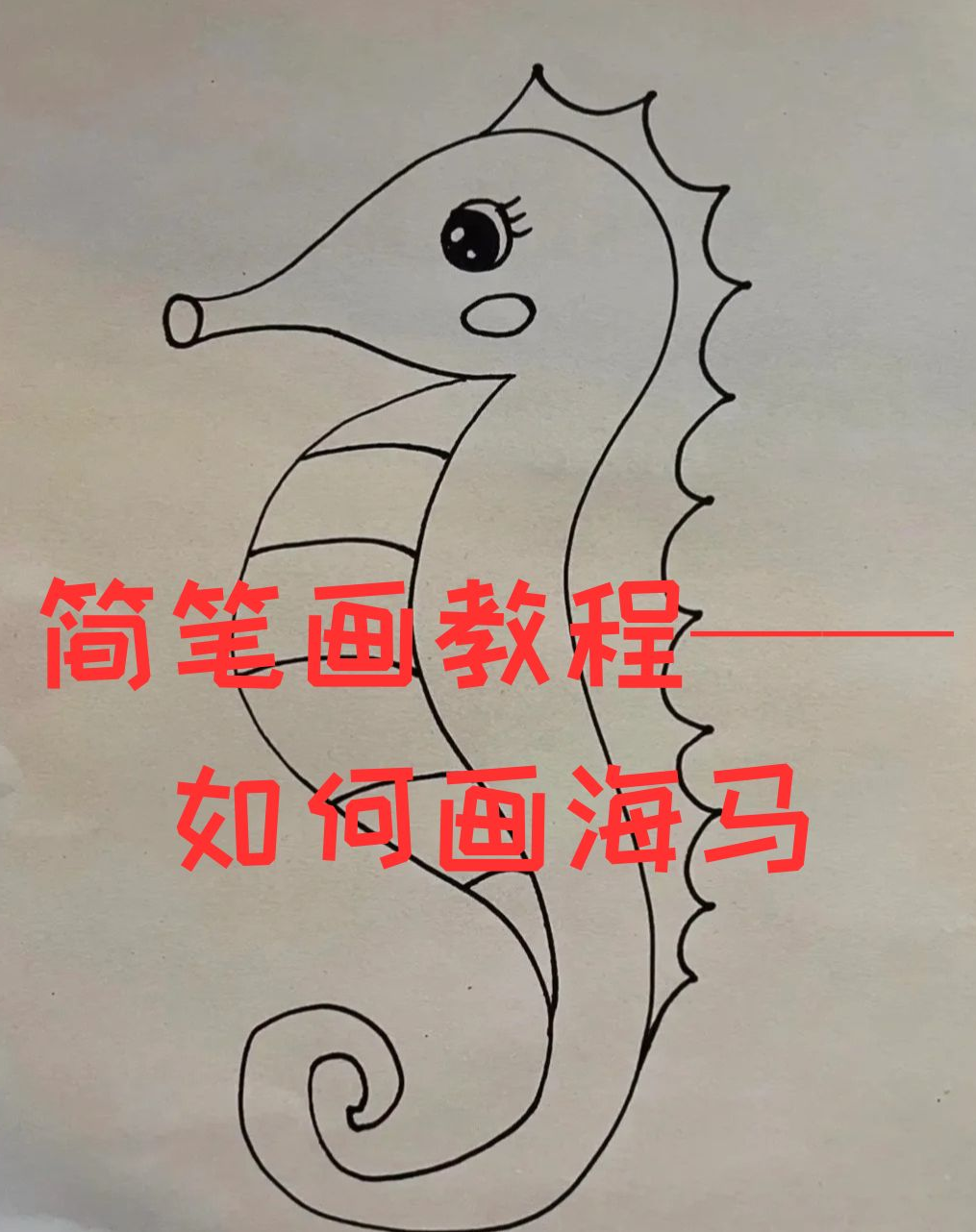 简笔画教程