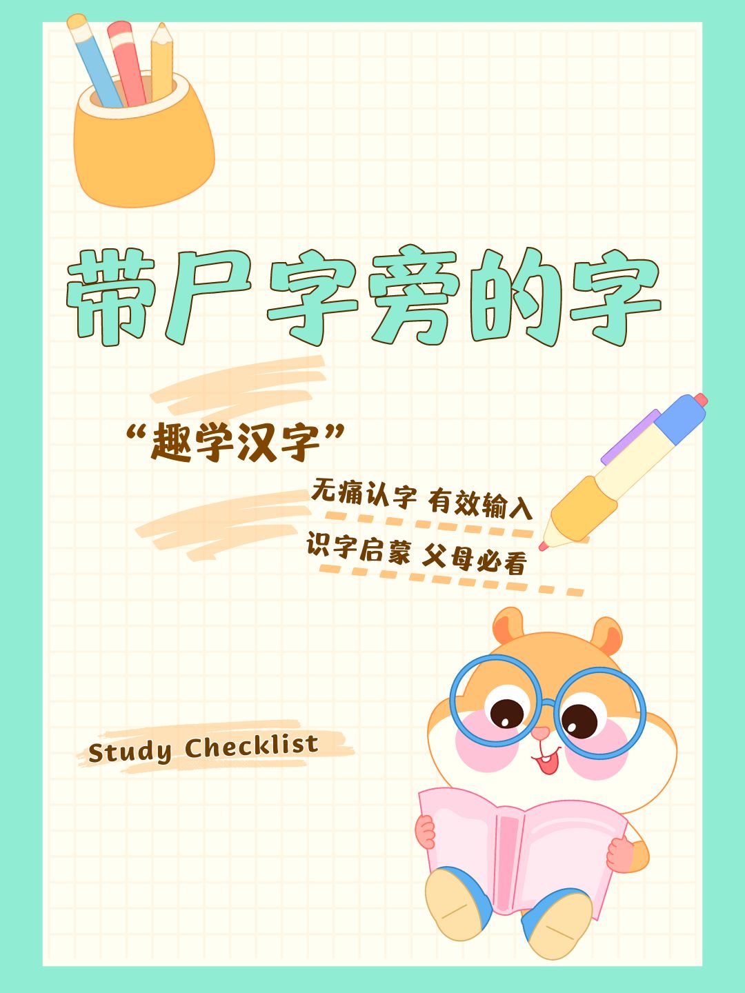 是尸字头的字尸字偏旁的篆体字有哪些有效带字图片尸加偏旁尸加一笔