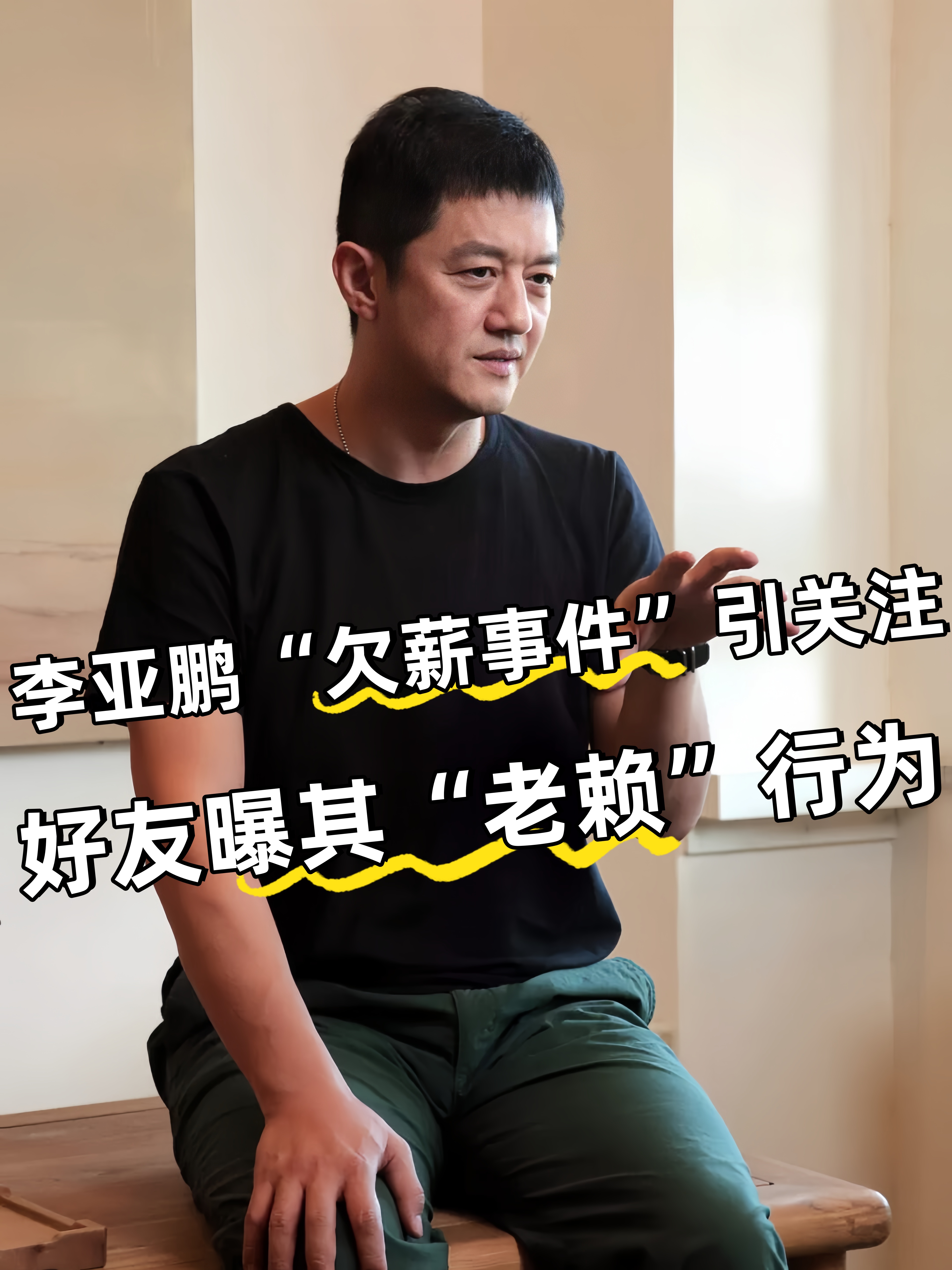 李亚鹏"欠薪事件"引关注,好友曝其"老赖"行为