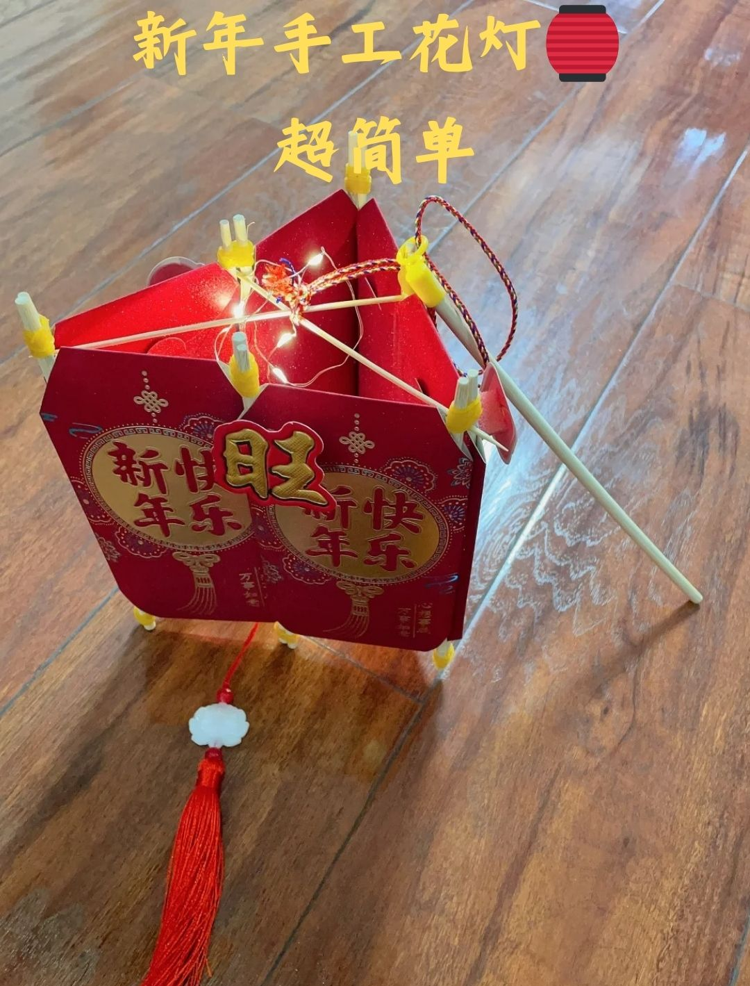 新年的时候我亲手制作的一个手工花灯,真的超级简单哦!