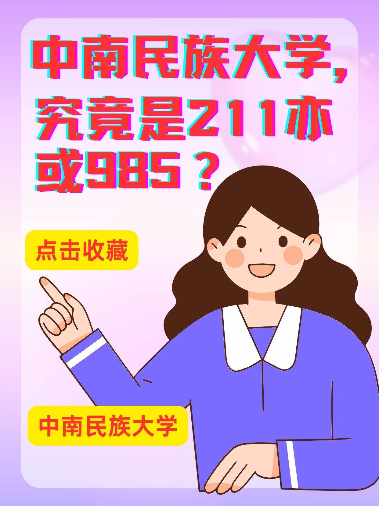 中南民族大学,究竟是211亦或985?