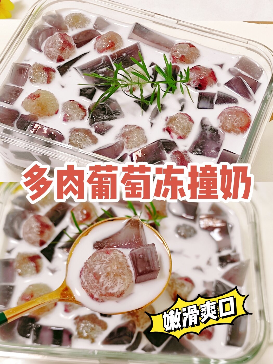 特别适合夏季饮用 做法也是特别简单,新手小白一次成功  【多肉葡萄冻