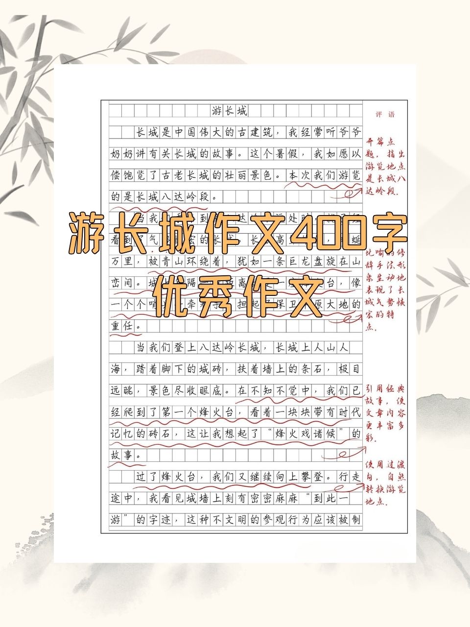 游长城作文400字优秀作文