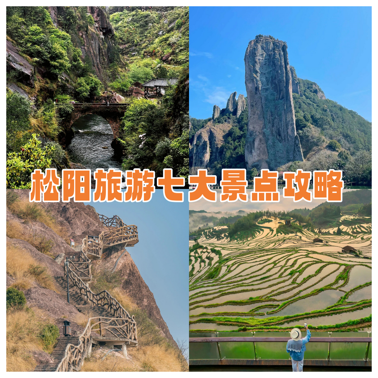 松阳旅游七大景点攻略  踏上旅程,探寻那些心心念念的远方!