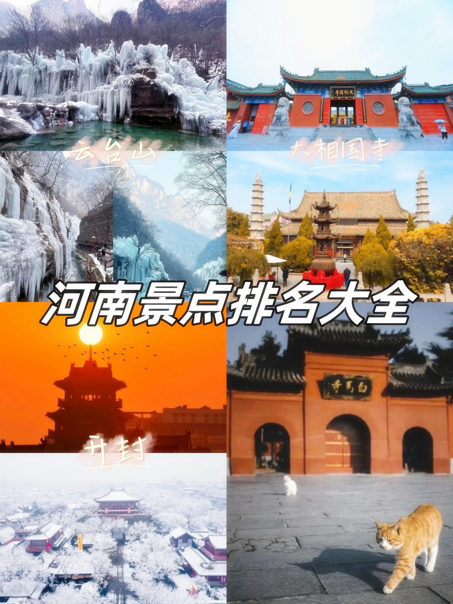 河南的旅游景点排行榜图片