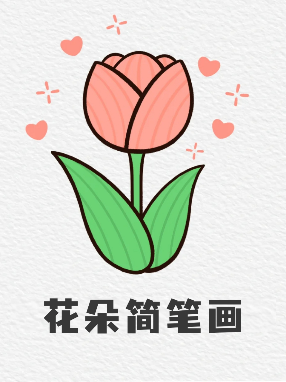 花朵简笔画 99宝子们平常做手抄报都画什么元素呀71但是大部分