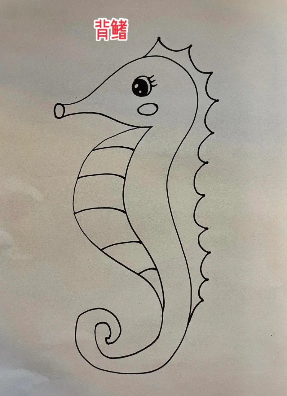 简笔画教程——如何画海马  前两天带我家小宝贝去了趟海洋馆,小家伙
