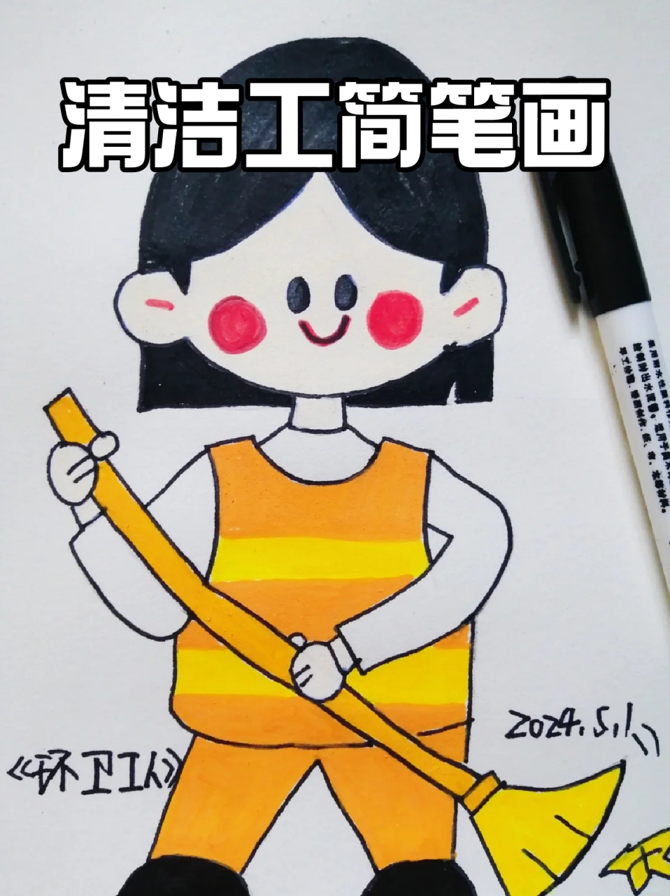 清洁工简笔画 96宝子们,五一劳动节转眼就要来了.