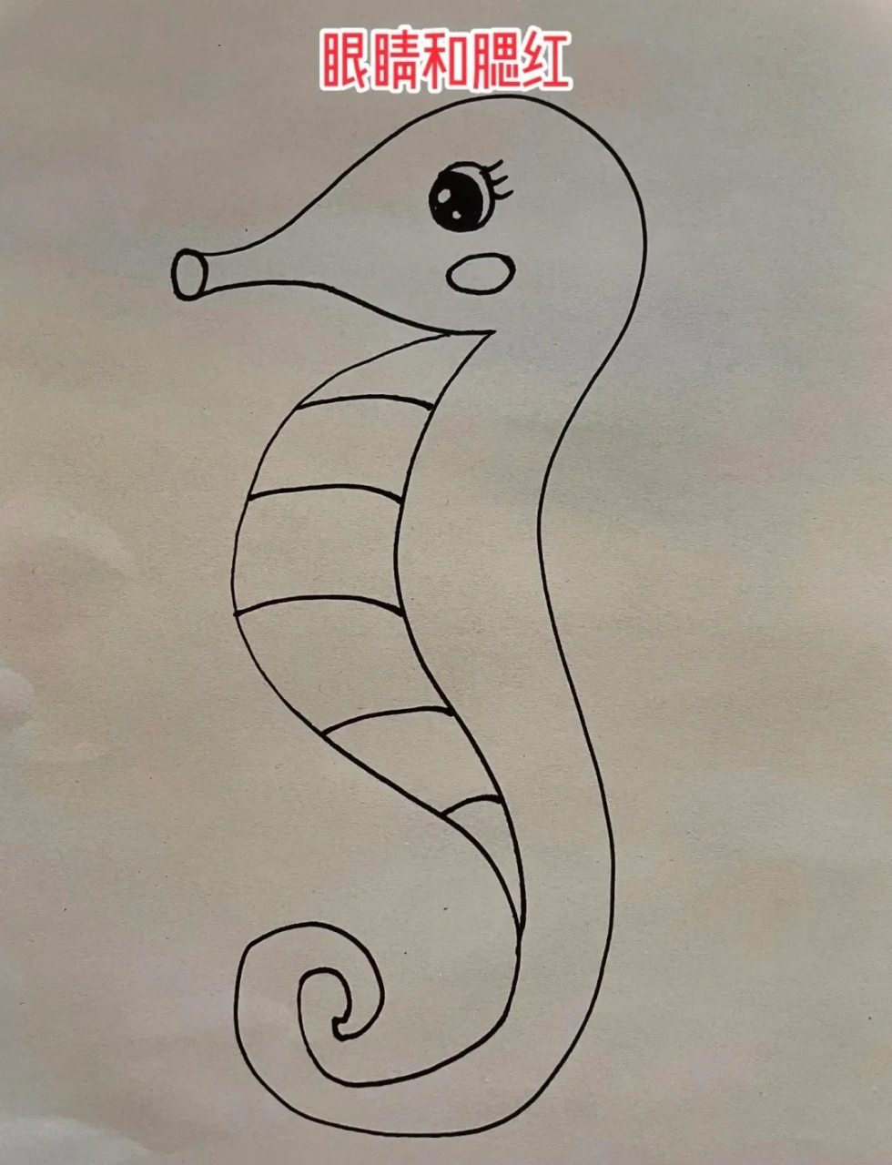 简笔画教程——如何画海马  前两天带我家小宝贝去了趟海洋馆,小家伙