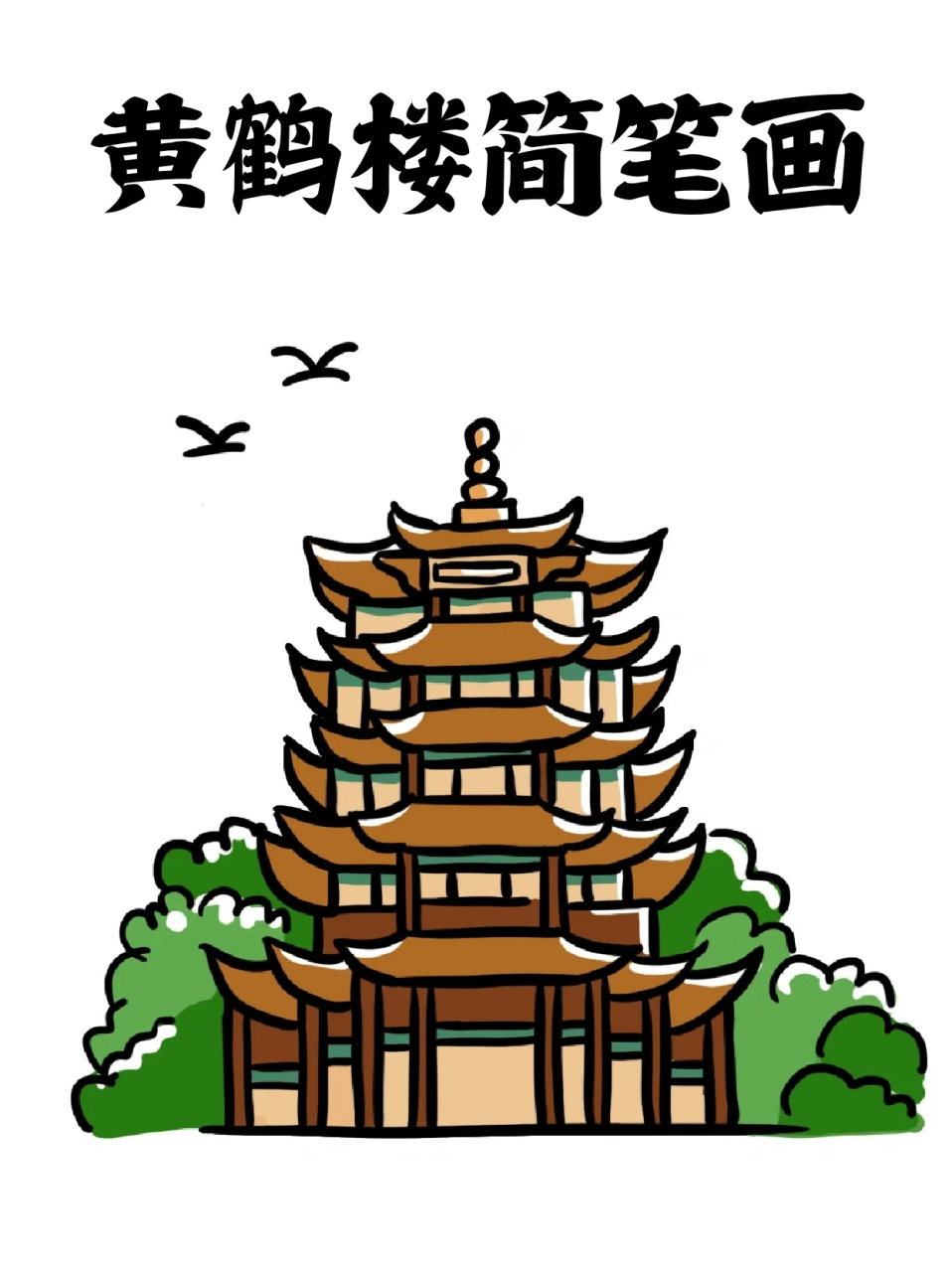 黄鹤楼简笔画 09这次假期去武汉,特意选择了去黄鹤楼.
