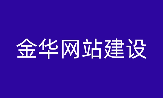 金华网站建设报价方案模板的简单介绍