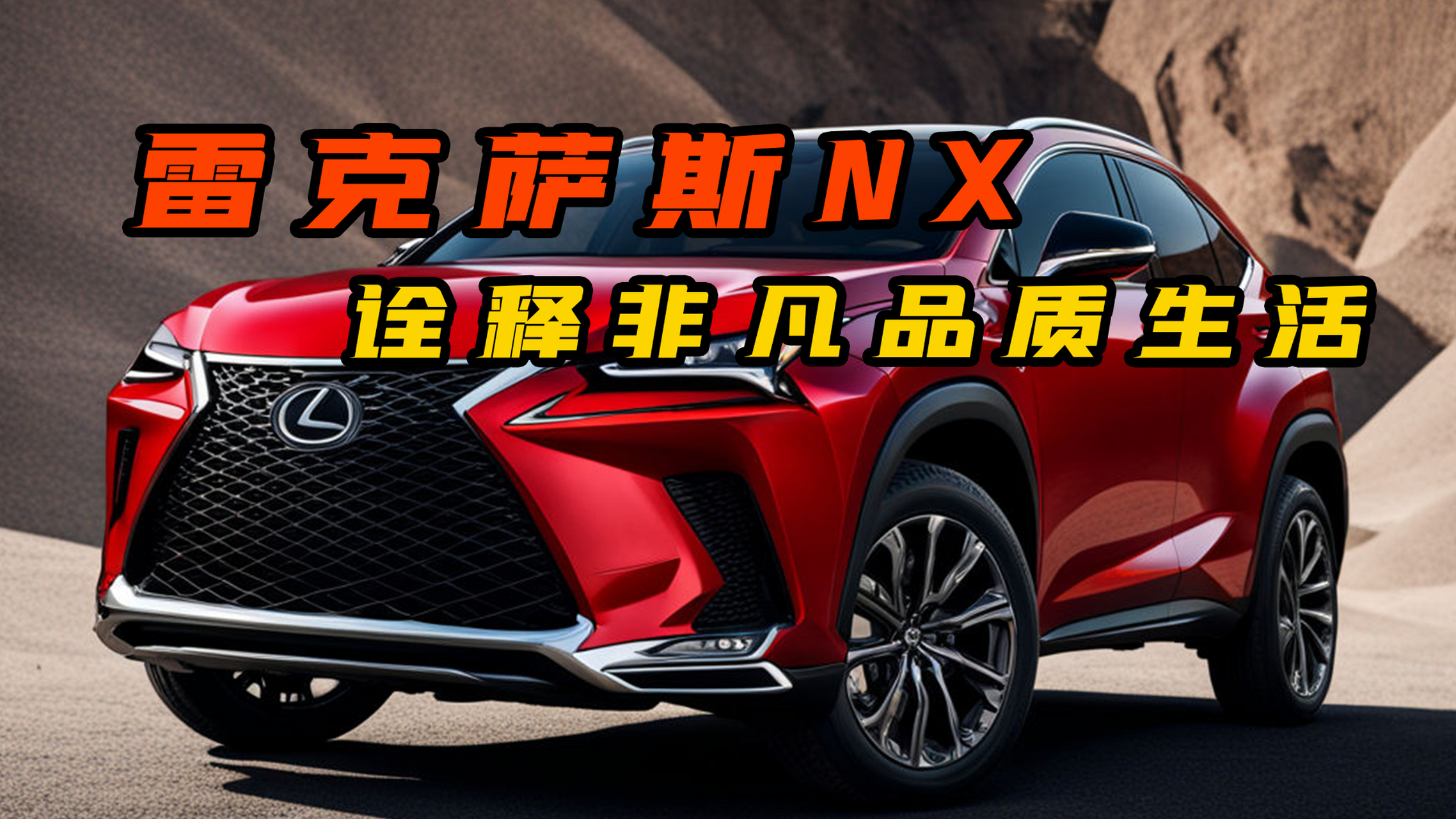 雷克萨斯nx豪华suv强势登陆!炫酷外观吸睛无数,内饰奢华至极.