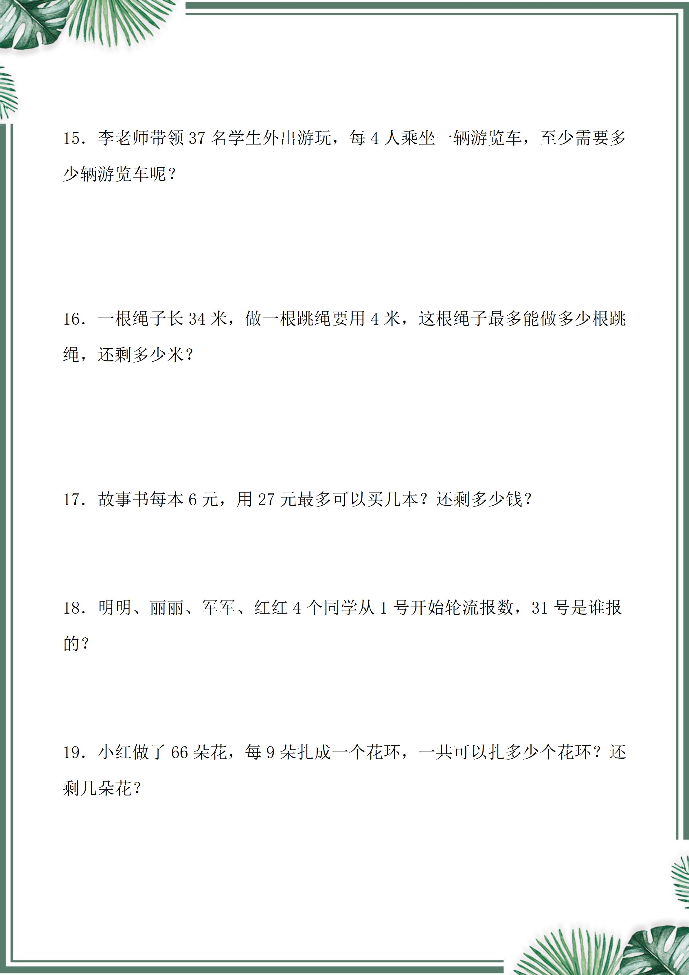 期末重点考 二年级下册有余数的除法应用题练习