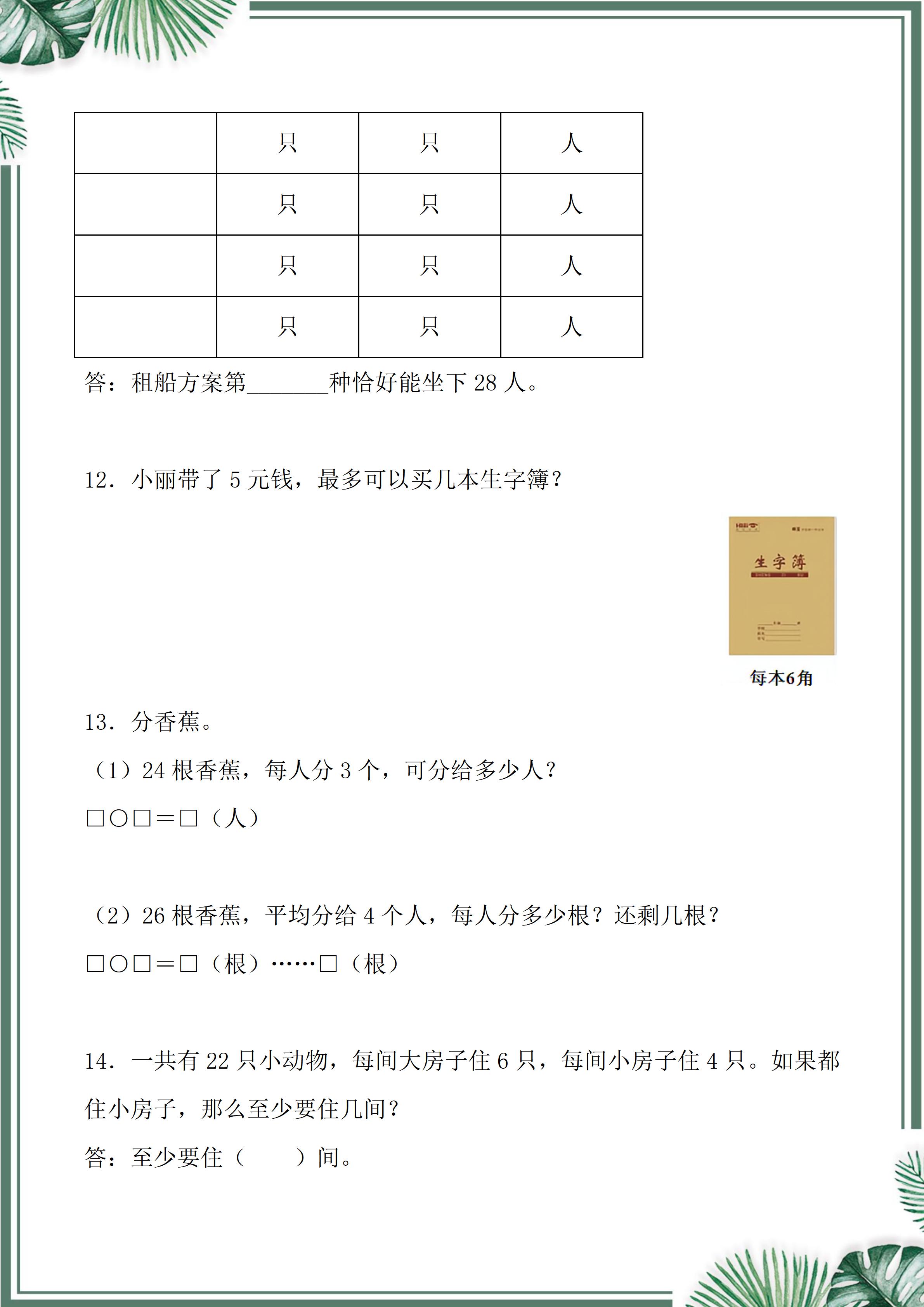 期末重点考 二年级下册有余数的除法应用题练习