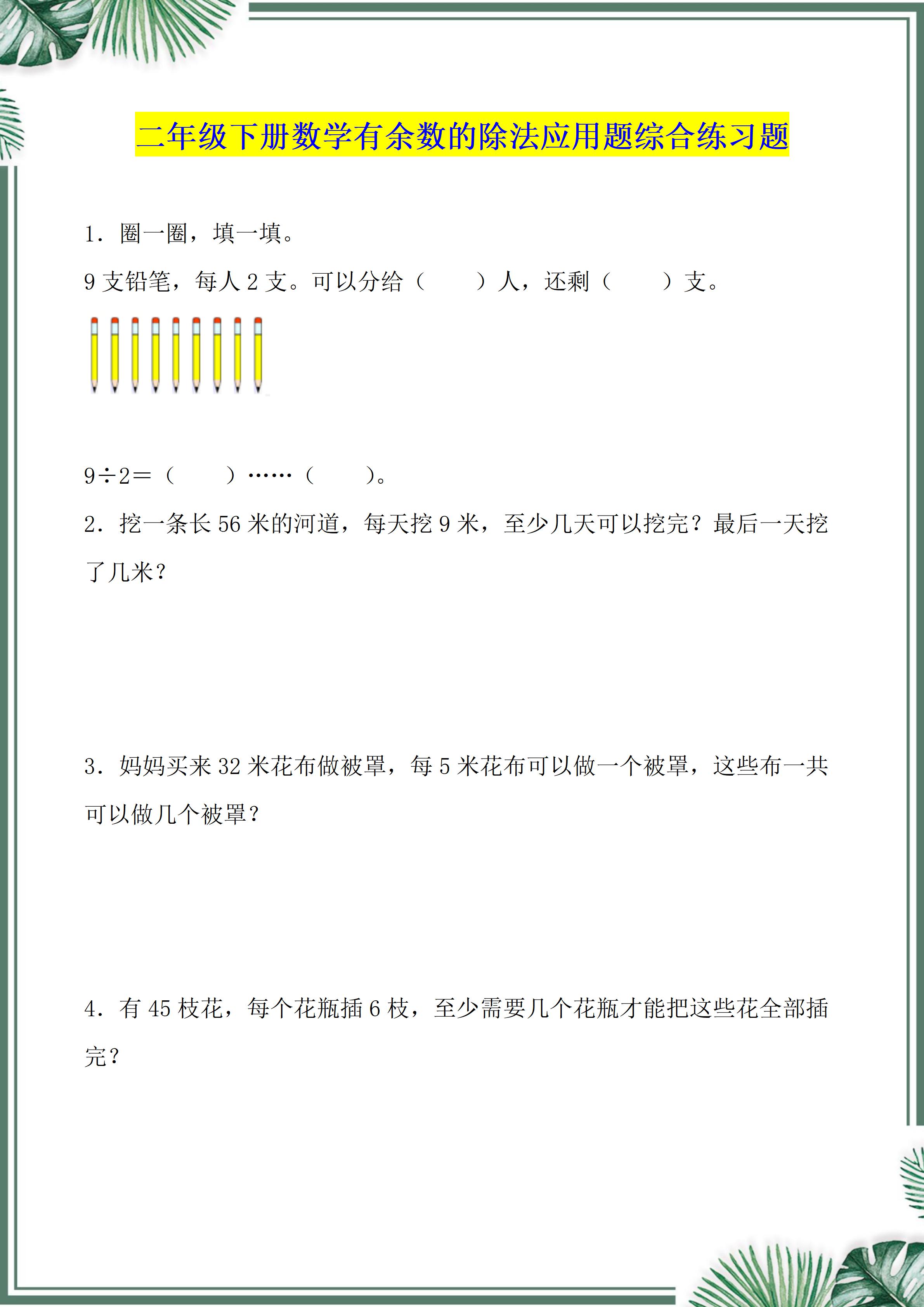 期末重点考 二年级下册有余数的除法应用题练习