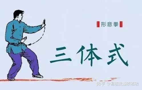 形意拳三体式提高功夫最快的桩功