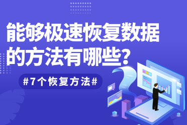 能够极速恢复数据的方法有哪些?7个效果很nice的恢复方法!