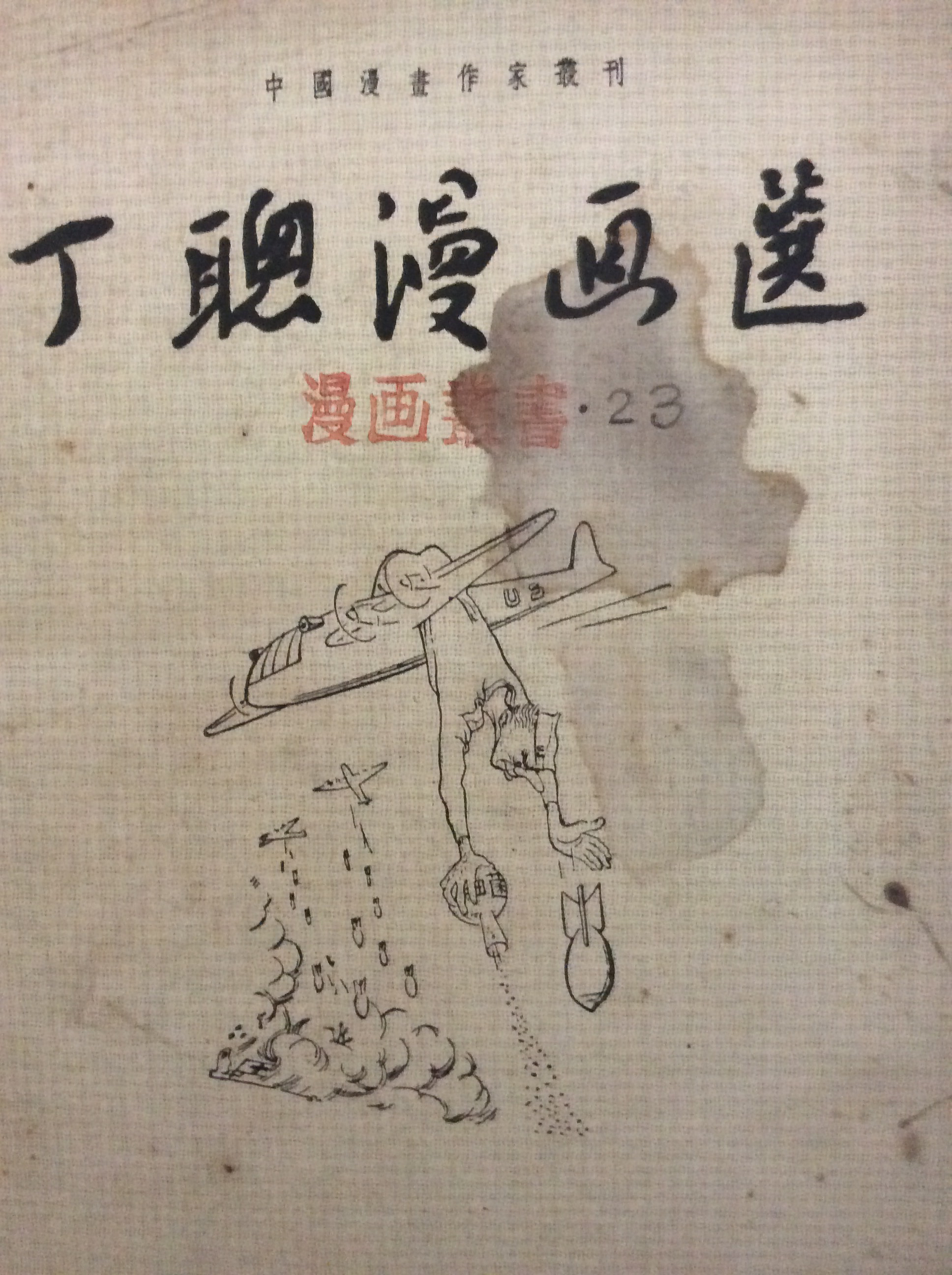 著名漫画家丁聪先生早期漫画欣赏