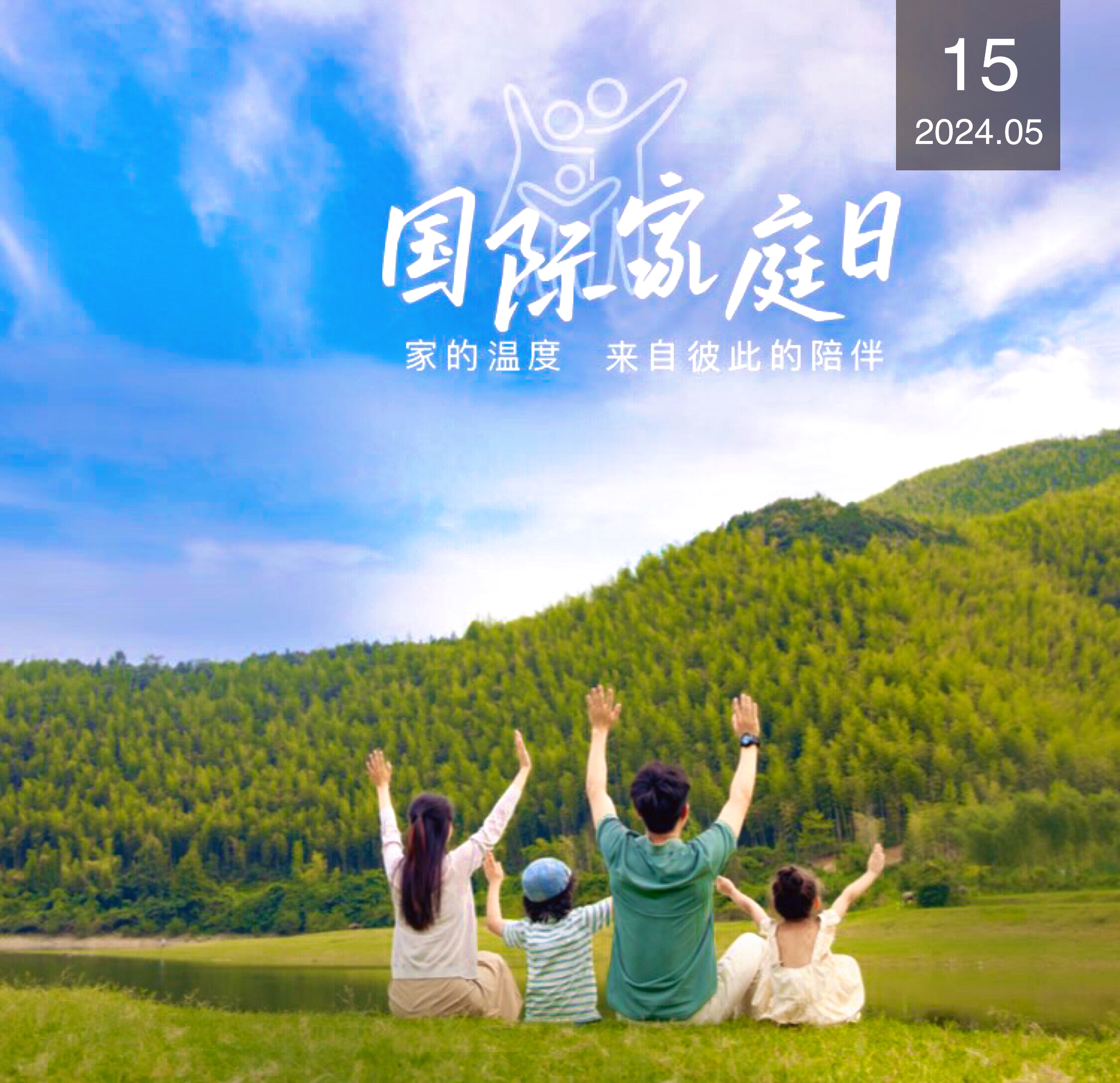 哈哈,今天可是国际家庭日呢!