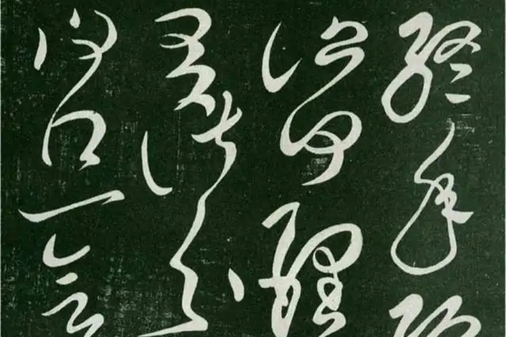 您认为呢?[原文:《终年帖》四种版本欣赏,.